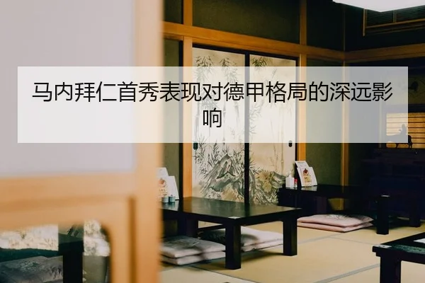 马内拜仁首秀表现对德甲格局的深远影响