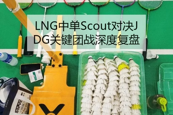 LNG中单Scout对决JDG关键团战深度复盘