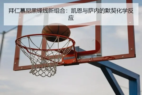 拜仁慕尼黑锋线新组合：凯恩与萨内的默契化学反应